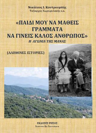 «Παιδί μου να μάθεις γράμματα να γίνεις καλός άνθρωπος”