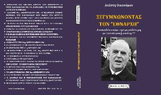 Ξεγυμνώνοντας τον “Εθνάρχη”