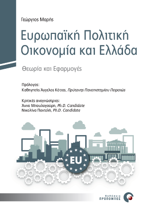 Ευρωπαϊκή πολιτική οικονομία και Ελλάδα