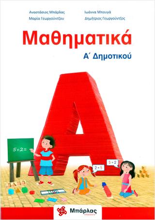 Μαθηματικά Α’  Δημοτικού