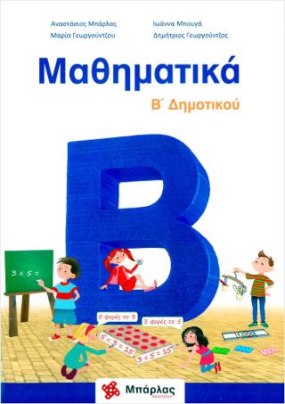 Μαθηματικά Β’  Δημοτικού