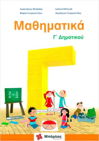 Μαθηματικά Γ’  Δημοτικού
