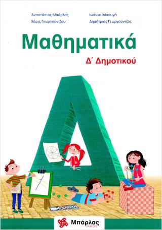 Μαθηματικά Δ’  Δημοτικού