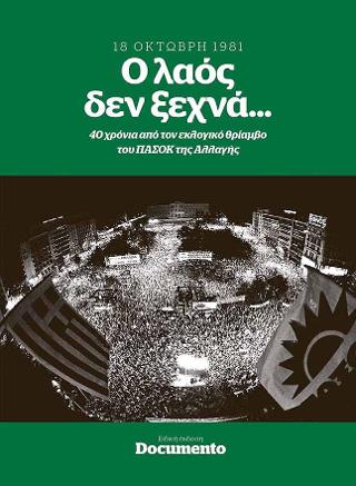 O λαόςδεν ξεχνά … 18 του Οκτώβρη 1981