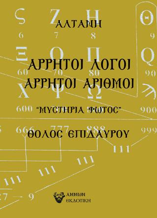 Άρρητοι λόγοι: Άρρητοι Αριθμοί