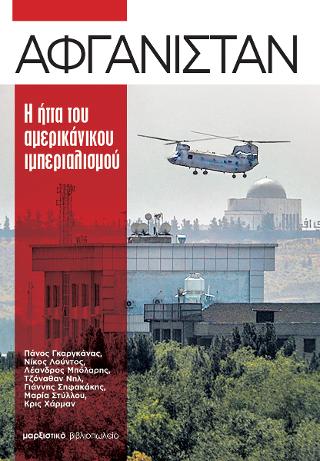 ΑΦΓΑΝΙΣΤΑΝ – Η ήττα του αμερικάνικου ιμπεριαλισμού