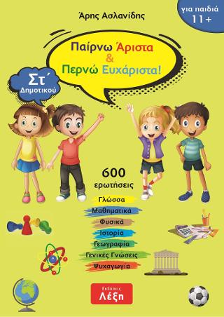 Παίρνω άριστα & περνώ ευχάριστα! Στ΄ Δημοτικού