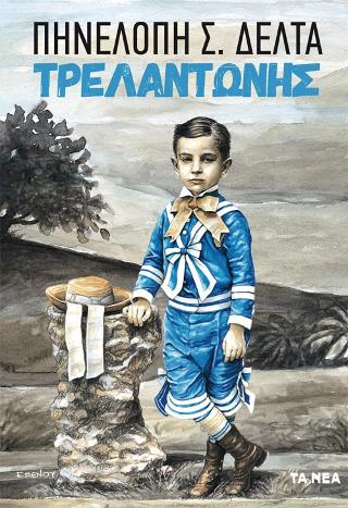 Τρελαντώνης