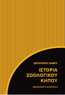 Ιστορία ζωολογικού κήπου