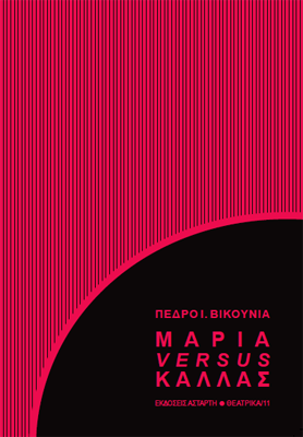 Μαρία versus Κάλλας