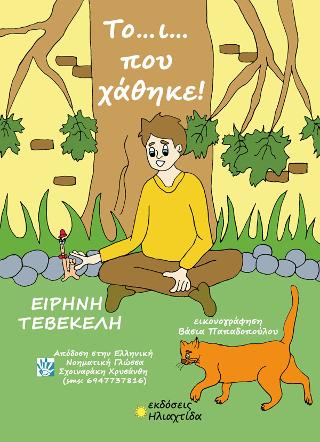 Το… ι… που χάθηκε