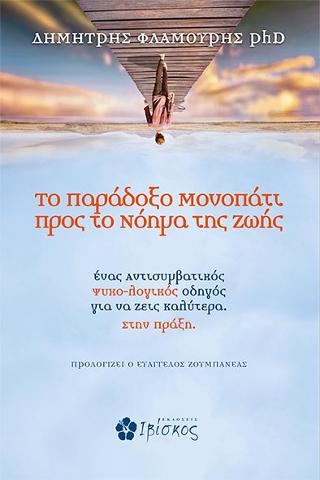 Το Παράδοξο Μονοπάτι προς το Νόημα της Ζωής