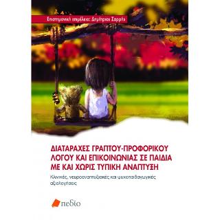 Διαταραχές γραπτού-προφορικού λόγου και επικοινωνίας σε παιδιά με και χωρίς τυπική ανάπτυξη