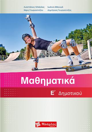 Μαθηματικά E΄ Δημοτικού