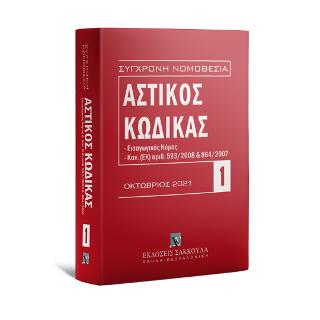 Αστικός κώδικας Οκτώβριος 2021