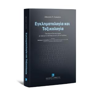 Εγκληματολογία και Τοξικολογία
