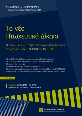 Το νέο Πτωχευτικό Δίκαιο