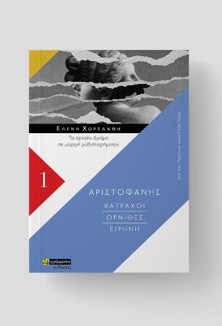 Βάτραχοι/Όρνιθες/Ειρήνη