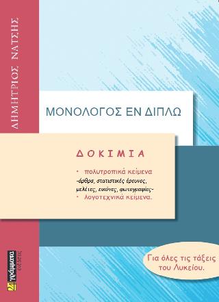 Μονόλογος Εν Διπλώ