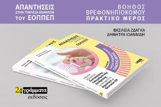 Απαντήσεις στην Τράπεζα Θεμάτων του Εοππεπ Ειδικότητα Βοηθός Βρεφονηπιοκόμων Πρακτικό Μέρος