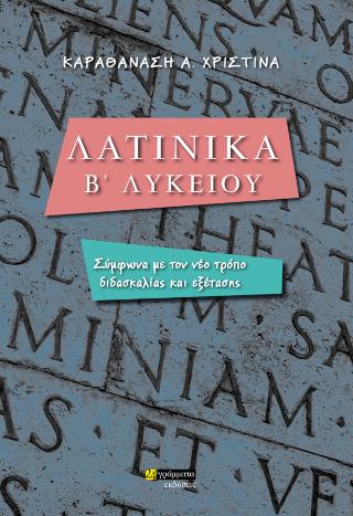 Λατινικά Β’ Λυκείου