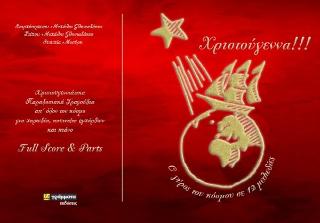 Χριστούγεννα. Ο γύρος του κόσμου σε 12 μελωδίες