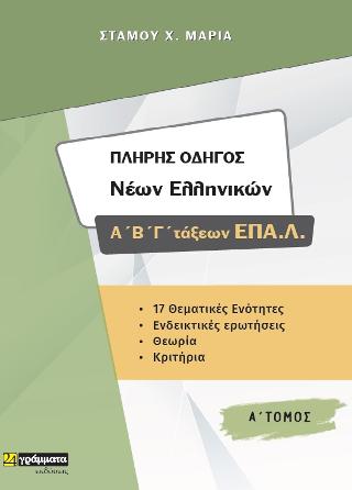 Πλήρης Οδηγός Νέων Ελληνικών Α΄,Β’,Γ΄ τάξεων ΕΠΑΛ
