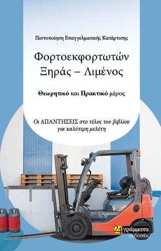 Πιστοποίηση Επαγγελματικής Κατάρτισης φορτοεκφορτωτών ξηράς − λιμένος