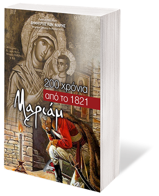 200 χρόνια από το 1821 – Μαριάμ