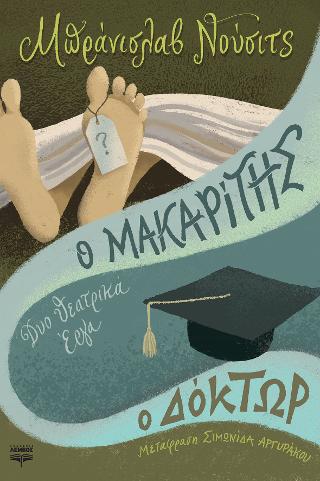 Ο Μακαρίτης – Ο Δόκτωρ