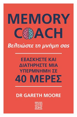 Βελτιώστε τη μνήμη σας – Memory Coach