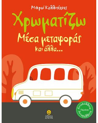 Χρωματίζω μέσα μεταφοράς και άλλα…