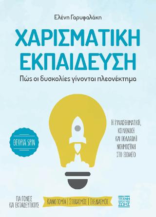 Χαρισματική Εκπαίδευση