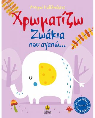 Χρωματίζω ζωάκια που αγαπώ…