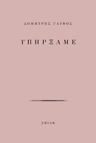 Υπήρξαμε