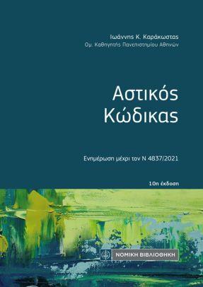 Αστικός Κώδικας