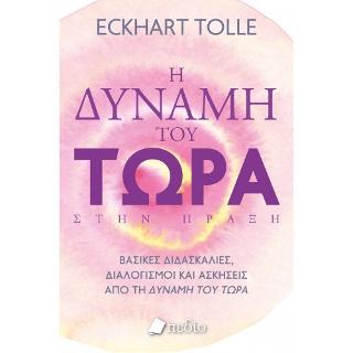 Η Δύναμη του Τώρα στην Πράξη