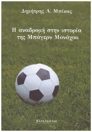 Η αναδρομή στην ιστορία της μπάγερν μονάχου