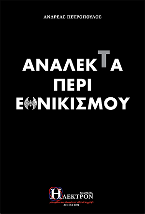 Ανάλεκτα περί Εθνικισμού