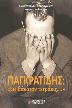 Παγκρατίδης Εις θάνατον τετράκις