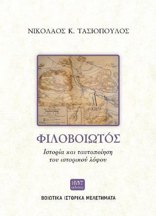 Φιλοβοιωτός. Ιστορία και ταυτοποίηση του ιστορικού λόφου.