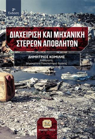 Διαχείριση και Μηχανική Στερεών Αποβλήτων