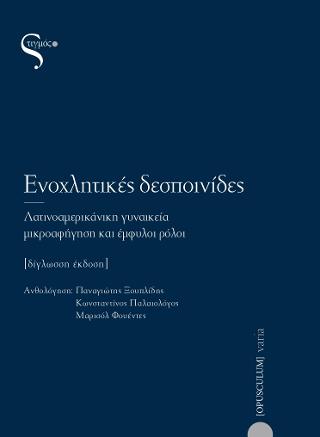 Ενοχλητικές Δεσποινίδες
