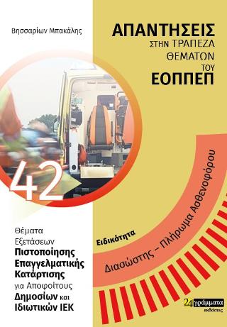 Απαντήσεις στην τράπεζα θεμάτων του Εοππεπ διασώστης- πλήρωμα ασθενοφόρο