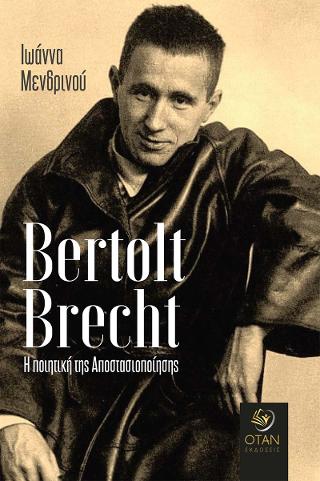 Bertolt Brecht: Η ποιητική της Αποστασιοποίησης