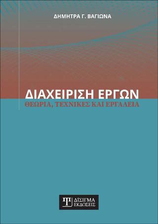 Διαχείριση Έργων