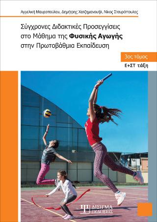 Σύγχρονες Διδακτικές Προσεγγίσεις στο Μάθημα της Φυσικής Αγωγής στην Πρωτοβάθμια Εκπαίδευση