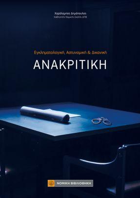 Ανακριτική