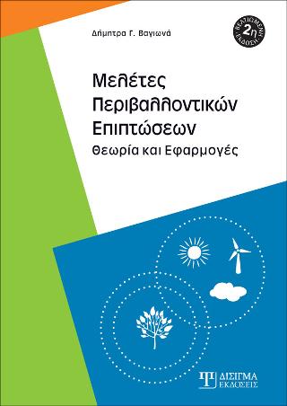Μελέτες Περιβαλλοντικών Επιπτώσεων