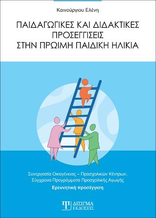 Παιδαγωγικές και Διδακτικές Προσεγγίσεις στην Πρώιμη παιδική ηλικία